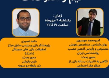 نشست «گیم و اعتراضات» برگزار می‌شود