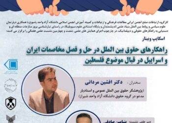 وبینار «راهکارهای حقوق بین‌الملل در حل و فصل مخاصمات ایران و اسراییل در قبال موضوع فلسطین»