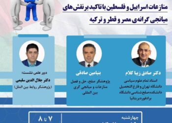 وبینار «امکان‌سنجی ورود میانجی‌گرانه ایران در منازعات اسراییل و فلسطین»