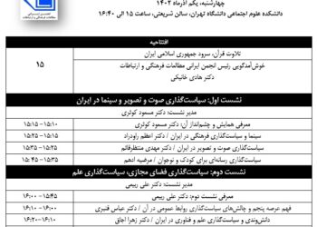 اعلام برنامه زمان‌بندی همایش سیاست‌های رسانه‌ای در ایران