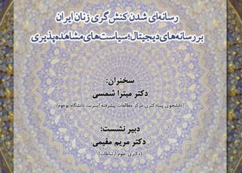 وبینار رسانه‌ای شدن کنش‌گری زنان ایران برگزار می‌شود