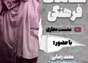 نشست «تاریخ و مطالعات فرهنگی» برگزار می‌شود