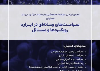 همایش سیاست‌های رسانه‌ای در ایران: رویکردها و مسائل