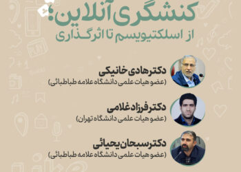 نشست علمی «کنشگری آنلاین؛ از اسلکتیویسم تا اثرگذاری»