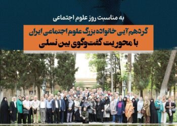 گردهمایی خانواده علوم اجتماعی ایران به مناسبت روز علوم اجتماعی