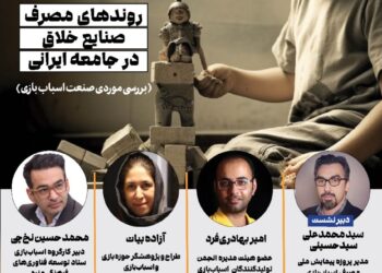 نشست «روندهای مصرف صنایع خلاق در جامعه ایرانی» برگزار میشود