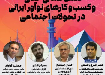 برگزاری نشست «نقش صنایع خلاق و کسب و کارهای نوآور ایرانی در تحولات اجتماعی»