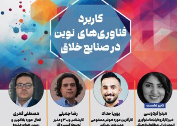 نشست «کاربرد فناوری‌های نوین در صنایع خلاق» برگزار می‌شود
