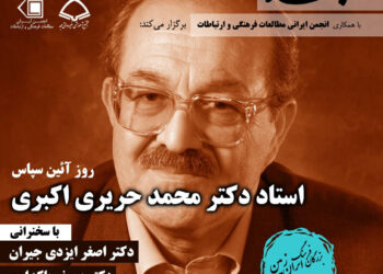 مراسم نکوداشت دکتر محمد حریری اکبری