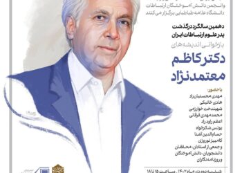 گردهمایی «بازخوانی اندیشه‌های دکتر کاظم معتمد‌نژاد» برگزار می‌شود