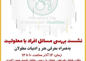 نشست روز جهانی معلولان