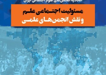برگزاری همایش «مسئولیت اجتماعی علم و نقش انجمن‌های علمی»