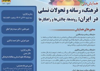 برنامه همایش ملی فرهنگ، رسانه‌ها و تحولات نسلی در ایران