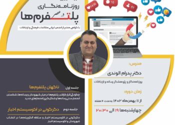 کارگاه آموزشی روزنامه‌نگاری در عصر پلتفرم‌ها