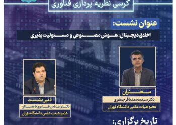 کرسی نظریه‌پردازی «اخلاق دیجیتال: هوش مصنوعی و مسئولیت‌پذیری» برگزار می‌شود