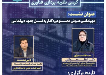 کرسی نظریه‌پردازی «دیپلماسی هوش مصنوعی؛ گذار به نسل جدید دیپلماسی» برگزار می‌شود