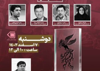 نشست تخصصی نقد و بررسی جشنواره فجر از منظر اجتماعی 