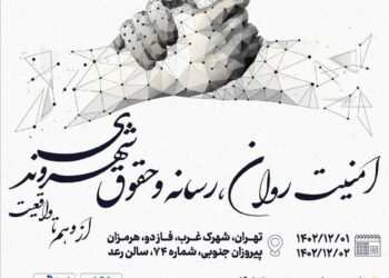 بررسی امنیت روانی و حقوق شهروندی در سیزدهمین همایش سالانه «سلامت روان و رسانه»