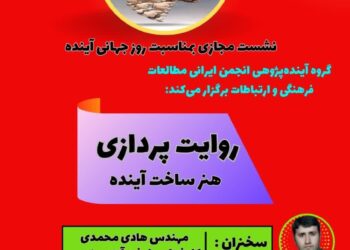 به‌مناسبت روز جهانی آینده نشست «روایت‌پردازی، هنر ساخت آینده» برگزار می‌شود
