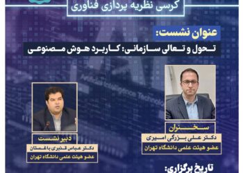 کرسی نظریه‌پردازی «تحول و تعالی سازمانی: کاربرد هوش مصنوعی» برگزار می‌شود