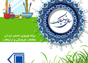 پیام انجمن ایرانی مطالعات فرهنگی و ارتباطات برای نوروز ۱۴۰۳