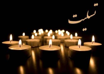 تسلیت درگذشت پدر دکتر حسین سراج زاده