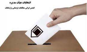 آگهی دعوت به مجمع عمومی عادی سالیانه انجمن ایرانی مطالعات فرهنگی و ارتباطات