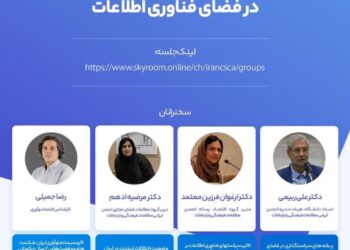 نشست بررسی تاثیر سیاست‌های اقتصادی و اجتماعی در فضای فناوری اطلاعات