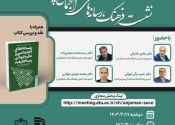 نشست «فرهنگ، رسانه‌های اجتماعی و پساحقیقت»
