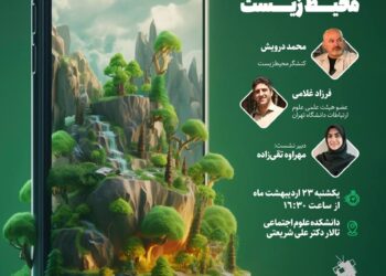 نشست ارتباطات محیط‌زیست