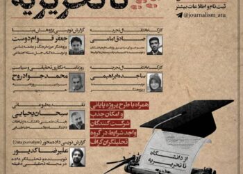 بوت‌کمپ روزنامه‌نگاری «از دانشگاه تا تحریریه»