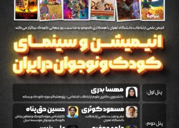 نشست انیمیشن و سینمای کودک و نوجوان در ایران