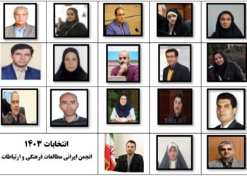 اسامی نامزدهای هیات مدیره و بازرسی انجمن ایرانی مطالعات فرهنگی و ارتباطات در انتخابات 1403