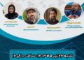 نشست اینترنت و سیاست: تأثیر فضای مجازی بر انتخابات ریاست جمهوری تیر ۱۴۰۳