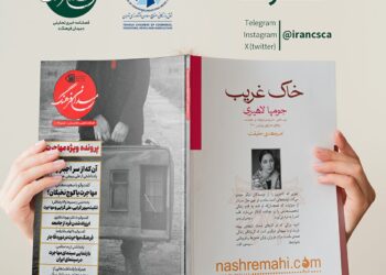 انتشار شماره 26 مجله «میدان فرهنگ» ویژه‌نامه مهاجرت