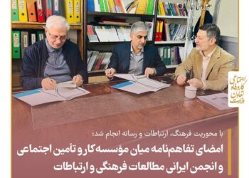 امضای تفاهم‌نامه میان مؤسسه کار و تأمین اجتماعی و انجمن ایرانی مطالعات فرهنگی و ارتباطات