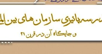 “مدرسه پائیزی سازمان‌های بین‌المللی و جایگاه آن در قرن ۲۱” برگزار می شود.