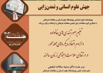 نشست «ارتقای سلامت اجتماعی زنان سالمند» برگزار می‌شود