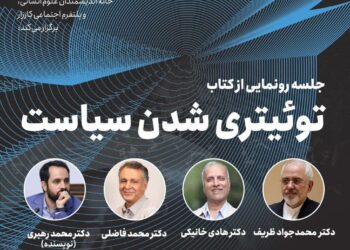 جلسه‌ی رونمایی از کتابِ  «توئیتری‌شدنِ سیاست»