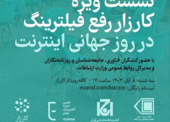 نشست ویژه‌ی «کارزار رفع فیلترینگ» به مناسبت روزجهانی اینترنت برگزار می شود.