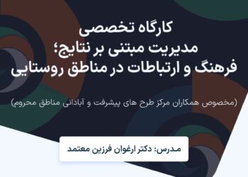 کارگاه تخصصی «مدیریت مبتنی بر نتایج؛ فرهنگ و ارتباطات در مناطق روستایی» برگزار می شود.