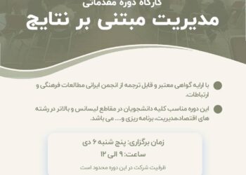 کارگاه مقدماتی مدیریت مبتنی بر نتایج برگزار می شود