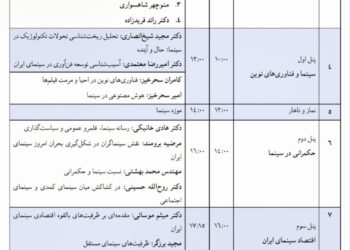 برنامه زمان‌بندی پنل‌ها و سخنرانی‌های همایش «سینمای ایران، نگاهی به آینده»