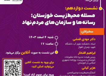 نشست «مسئله محیط‌زیست خوزستان؛ رسانه‌ها و سازمان‌های مردم‌نهاد»