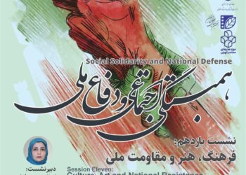 سلسله نشست‌های همبستگی اجتماعی و دفاع ملی/ نشست یازدهم: «فرهنگ، هنر و مقاومت ملی»