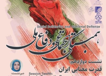 سلسله نشست‌های همبستگی اجتماعی و دفاع ملی/ نشست دوازدهم: «قدرت معنایی ایران»