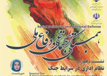 سلسله نشست‌های همبستگی اجتماعی و دفاع ملی/ نشست دهم: «نظام اداری در شرایط جنگ»
