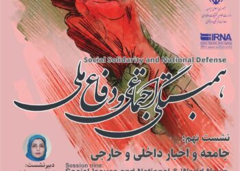 سلسله نشست‌های همبستگی اجتماعی و دفاع ملی/ نشست نهم: «جامعه و اخبار داخلی و خارجی»