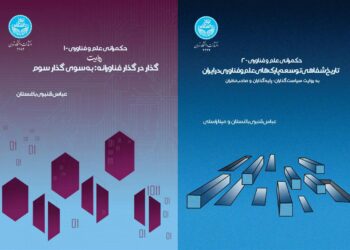 مجموعه دو جلدی حکمرانی علم و فناوری با تالیف دکتر عباس قنبری باغستان منتشر شد