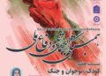 سلسله نشست‌های همبستگی اجتماعی و دفاع ملی/ نشست هفتم: «کودک، نوجوان و جنگ»